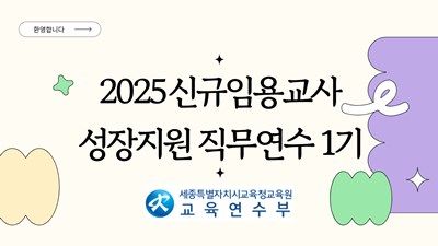 2025 신규임용예정교사 성장지원 직무연수 썸네일 이미지