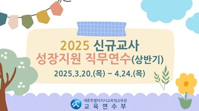2025 신규교사 성장지원 직무연수(상반기) 썸네일 이미지