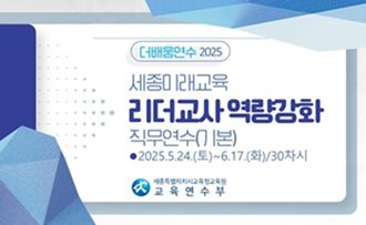 2025 세종미래교육 리더교사 역량강화 직무연수(기본) 썸네일 이미지