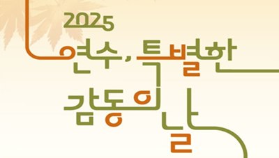 2025 연수, 특별한 감동의 날 직무연수 썸네일 이미지
