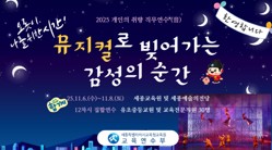 [개인의 취향] 2025 뮤지컬로 빚어가는 감성의 순간 직무연수 썸네일 이미지
