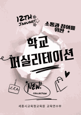 2026 소통과 참여를 위한 학교 퍼실리테이션 직무연수 썸네일 이미지