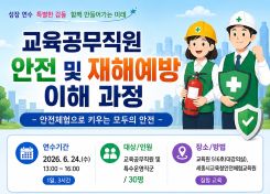 교육공무직원 안전 및 재해예방 이해 과정 썸네일 이미지