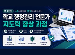 학교 행정관리 전문가 지도력 향상 과정 썸네일 이미지