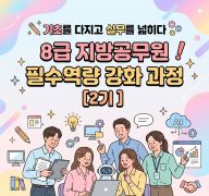 8급 지방공무원 필수역량 강화 과정(2기) 썸네일 이미지
