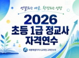 2026 초등 1급 정교사 자격연수 썸네일 이미지