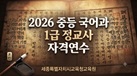 2026 중등 국어과 1급 정교사 자격연수 썸네일 이미지