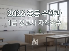 2026 중등 수학과 1급 정교사 자격연수  썸네일 이미지