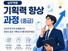 기획력 향상 과정(중급) 썸네일 이미지