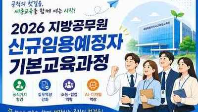 2026 지방공무원 신규임용예정자 기본교육 과정  썸네일 이미지