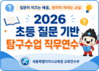 2026 초등 질문 기반 탐구수업 직무연수 썸네일 이미지