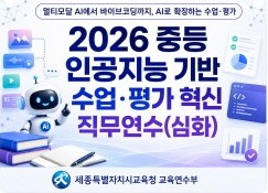 2026 중등 인공지능 기반 수업·평가 혁신 직무연수(심화) 썸네일 이미지