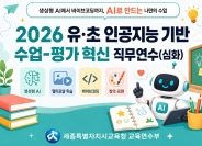 [더배움연수] 2026 유·초 인공지능 기반 수업-평가 혁신 직무연수(심화) 썸네일 이미지