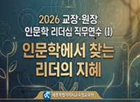 2026 교장·원장 인문학 리더십 직무연수Ⅰ(인문학에서 찾는 리더의 지혜) 썸네일 이미지
