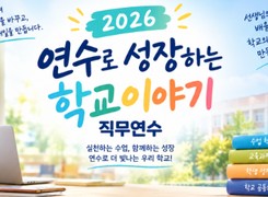 (초등 C반) 2026 연수로 성장하는 학교이야기 직무연수 썸네일 이미지