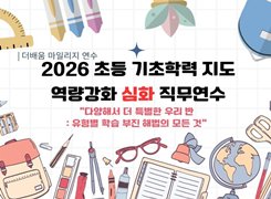 [더배움연수] 2026 초등 기초학력 지도 역량강화 심화 직무연수 썸네일 이미지