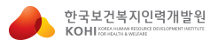 한국보건복지인력개발원 KOHI 아이콘